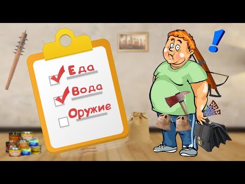 Видео: Как выжить если ЗОМБИ АПОКАЛИПСИС все же случится! Инструкция!