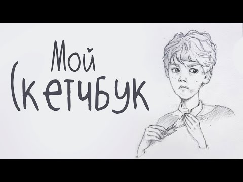 Видео: Скетчбук #1