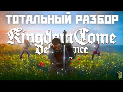 Видео: Великий и Ужасный Kingdom Come: Deliverance