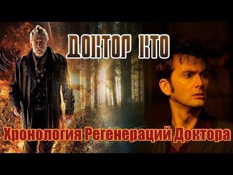 Видео: ДОКТОР КТО: ХРОНОЛОГИЯ РЕГЕНЕРАЦИЙ ДОКТОРА