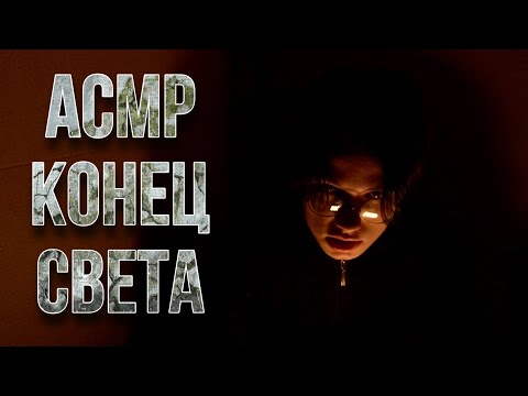 Видео: АСМР КОНЕЦ СВЕТА