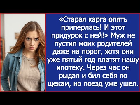 Видео: «Старая карга опять приперлась! И этот придурок с ней!» Муж не пустил моих родителей даже на пор