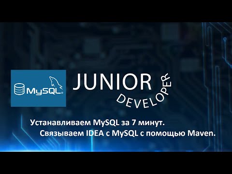 Видео: Установка MySQL и подключение к IDEA за 7 минут.