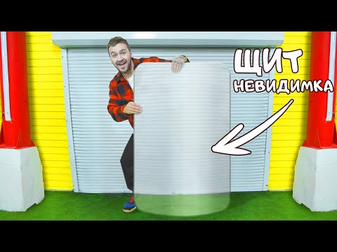 Видео: НАСТОЯЩИЙ ЩИТ - НЕВИДИМКА! **НЕ КЛИКБЕЙТ**