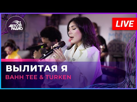 Видео: Bahh Tee & Turken - Вылитая Я (LIVE @ Авторадио)