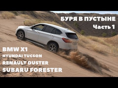 Видео: Буря в пустыне: BMW X1, Renault Duster, Hyundai Tucson, Subaru Forester