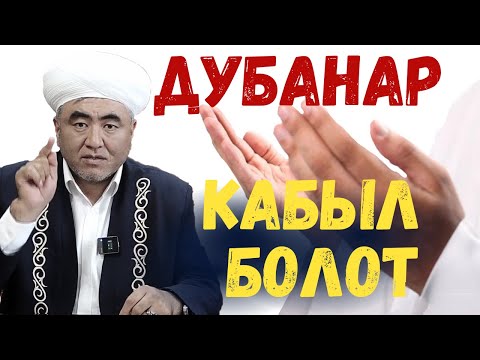 Видео: ДУБАНАР КАБЫЛ БОЛОТ