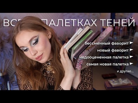 Видео: ФАВОРИТЫ ПАЛЕТОК ТЕНЕЙ | ТЭГ: Все о моих палетках