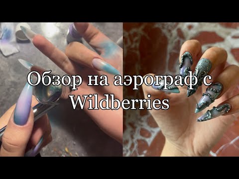 Видео: Обзор на аэрограф с Wildberries| Новый маникюр| Гель-паста пластилин для ногтей