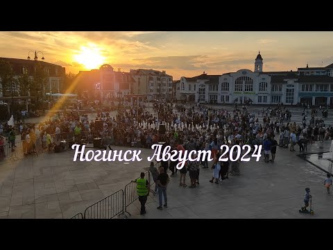 Видео: Ногинск - Август - 2024