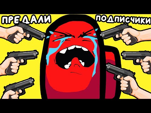 Видео: МЕНЯ ПРЕДАЛИ ПОДПИСЧИКИ! ▶ Among Us Прохождение | Обзор