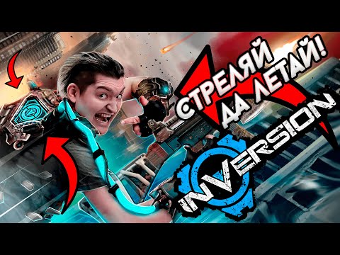 Видео: INVERSION - обзор на Грави-Шутер / Sinema Game