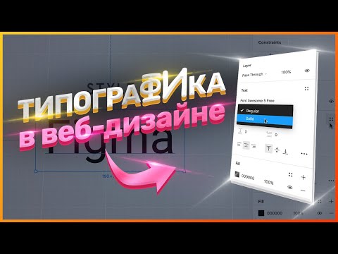 Видео: ТИПОГРАФИКА В ВЕБ-ДИЗАЙНЕ // КАК РАБОТАТЬ С ТИПОГРАФИКОЙ // ОСНОВНЫЕ ПРАВИЛА И ТЕРМИНЫ В ТИПОГРАФИКЕ