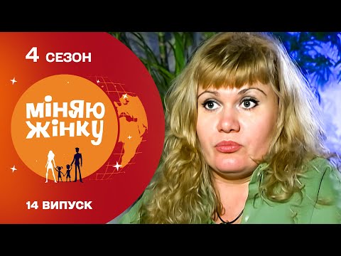 Видео: ОБМІН В ОДНОМУ МІСТІ! Традиційна господиня потрапила до РОДИНИ БАЙКЕРІВ!Міняю жінку 4 сезон 14 серія