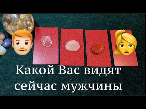 Видео: Как Вас видят мужчины со стороны🤔💖Таро🔮Tarot/Гадание