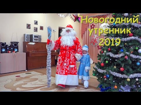 Видео: НОВОГОДНИЙ УТРЕННИК 2021     МКДОУ "Детский сад №4"