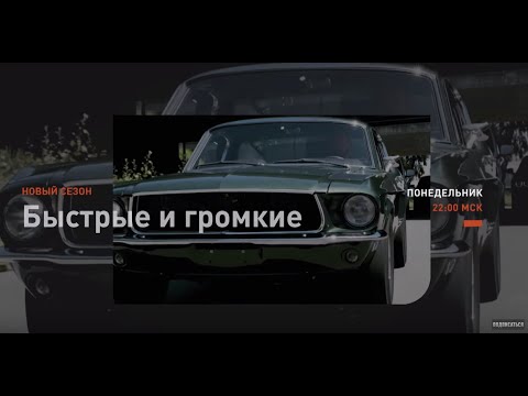 Видео: ПРЕМЬЕРА | Быстрые и громкие | Discovery Channel