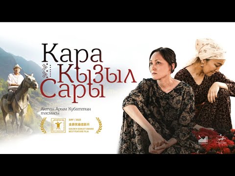 Видео: Актан Арым Кубаттын "Кара. Кызыл. Сары" тасмасы // РЕПОРТАЖ