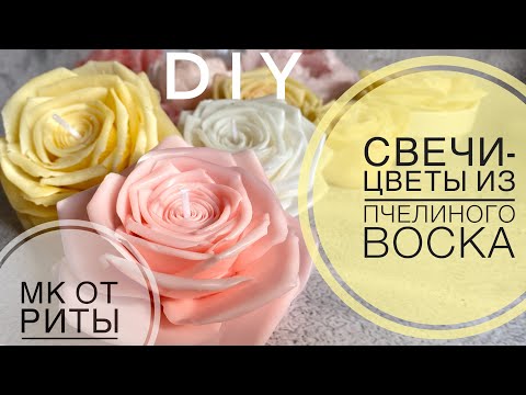 Видео: Цветы -свечи из пчелиного воска от Риты. Beeswax Flower Candles by Rita