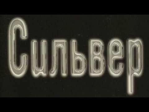 Видео: Альбом группы Сильвер.1997