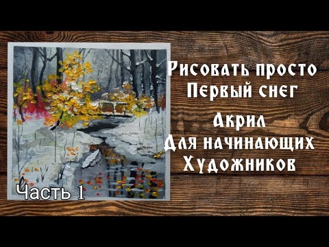 Видео: Первый снег акрилом .Для начинающих .Часть 1