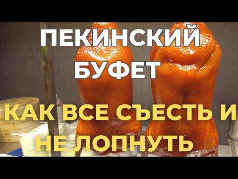 Видео: В китайском буфете: обжиралово без переплат!