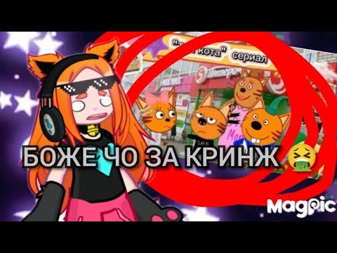 Видео: РЕАКЦИЯ НА ТРЁХ КОТОВ ИЗ ЛАЙКА НЕ НУ ЭТО ТРЕШ 🥵