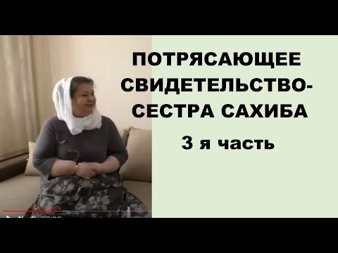 Видео: 3я ЧАСТЬ.ПОТРЯСАЮЩЕЕ СВИДЕТЕЛЬСТВО- СЕСТРА САХИБА  - Вячеслав Бойнецкий