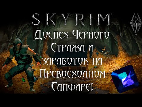 Видео: Skyrim -  Броня Черного стража "Лёгкий старт за Вора" + Фарм золота
