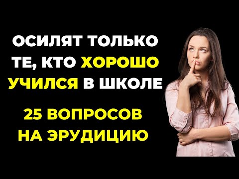 Видео: Вы хорошо учились? | Интересный тест на эрудицию и кругозор #65 #викторина #эрудиция #тест