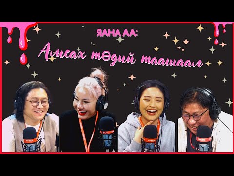Видео: Яана аа  2024 04 05  Таашаал