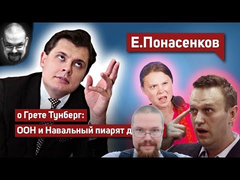 Видео: Ежи Сармат смотрит Понасенкова гениально о Грете Тунберг