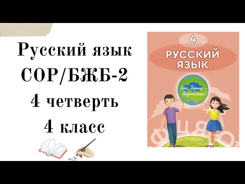 Видео: 4 класс русский язык СОР-2/БЖБ-2 4 четверть.4 сынып орыс тілі БЖБ-2 4 тоқсан.Орыс тілі 4 сынып БЖБ.