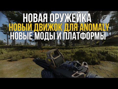 Видео: НОВЫЙ ОРУЖЕЙНЫЙ МОД - ADVANCED WEAPON PACK, ANOMALY REDUX 2.0, X-PLATFROM. STALKER НОВОСТИ