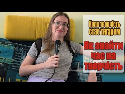 Видео: Як знайти час на творчість. Наші звабливі залежності
