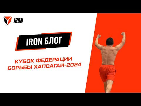 Видео: IRON БЛОГ| КУБОК ФЕДЕРАЦИИ БОРЬБЫ ХАПСАГАЙ-2024🤼‍♂️
