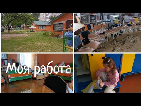 Видео: Моя работа/Один день из жизни воспитателя