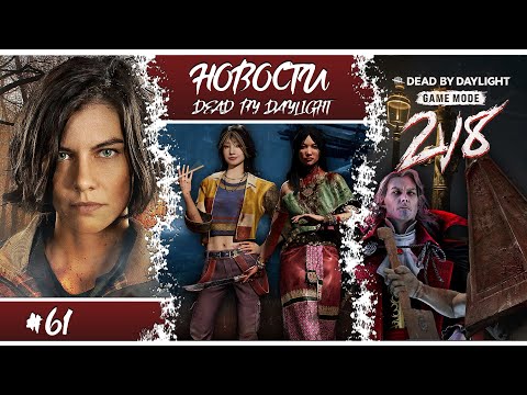 Видео: 🔥 Красу и Ви уже в DBD! Секреты обновления и переломные изменения в Dead by Daylight!