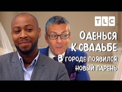 Видео: В городе появился новый парень | Оденься к свадьбе | TLC