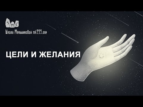 Видео: Цели и желания