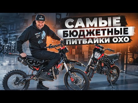 Видео: Обзор на самые бюджетные питбайки! OXO SHADOW