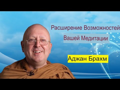 Видео: Расширяем возможности вашей медитации. Аджан Брахм