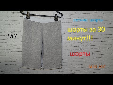 Видео: DIY .Шорты. Шьем шорты. Шорты за 30 минут. Самые простые шорты.