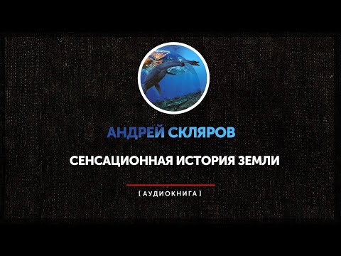 Видео: Андрей Скляров - Сенсационная история земли (часть вторая)