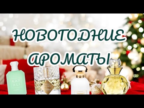 Видео: НОВОГОДНИЕ АРОМАТЫ ❤️люкс и бюджет 🥂