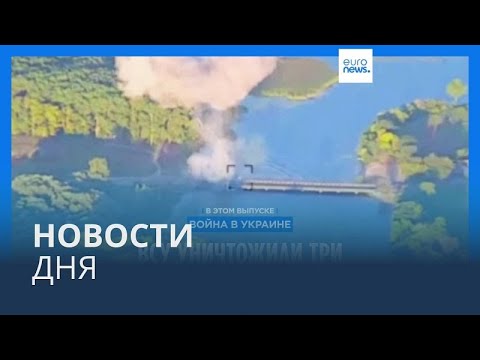 Видео: Новости дня | 20 августа — утренний выпуск