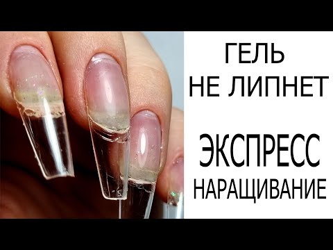 Видео: гель НЕ ЖВАЧКА  |||  наращивание за 10 СЕКУНД |||  BORN PRETTY