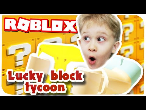 Видео: ЧЕТЫРЕХЛЕТНИЙ БЛОГЕР ИГРАЕТ ХОЛОДНЫМ ОРУЖИЕМ! ROBLOX - Lucky block tycoon