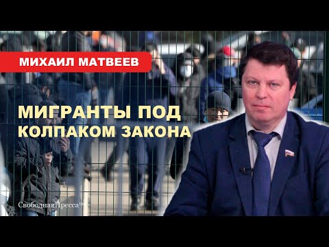 Видео: ⚡️Михаил Матвеев: Мигранты под колпаком закона