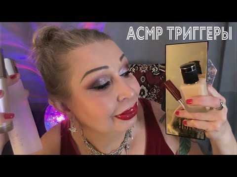 Видео: АСМР ТРИГГЕРЫ